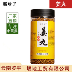 暖珍子姜丸云南罗平小黄姜食用熟姜粉粒250克