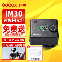 神牛 IM30迷你闪光灯单反外置热靴灯适用索尼富士佳能