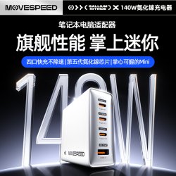 移速 140w氮化镓充电器多口快充头适用苹果安卓手机电脑笔记本