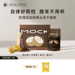 MOCK墨客玫瑰茄金桂单丛冻干速溶咖啡醇香拿铁-H