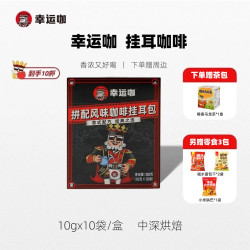幸运咖 拼配挂耳咖啡中深烘焙纯黑美式香醇冲泡便捷