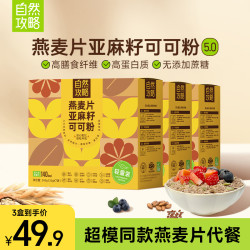 自然攻略 [轻量装]自然攻略燕麦片亚麻籽可可粉5.0超模晚餐隔夜燕麦无赠品