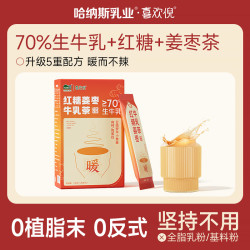 HANAS 新疆红糖姜枣牛乳茶高钙高蛋白夏日冲饮DB