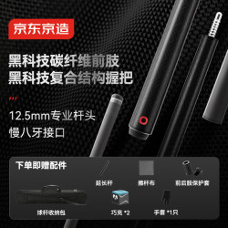京东京造 玄影PRO碳纤维台球杆 大头杆 中八九球分体 送手套巧粉杆布