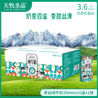 天牧圣品 高原牧场3.6g蛋白常温学生纯牛奶200ml*10盒*1箱DR