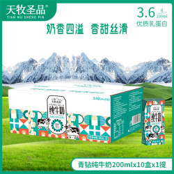 天牧圣品 高原牧场3.6g蛋白常温学生纯牛奶200ml*10盒*1箱DR