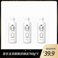 君乐宝 简醇桶0添加蔗糖酸奶760g*3桶早餐酸奶美食