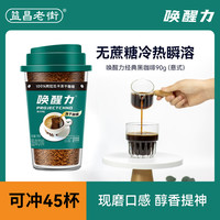 益昌老街 进口哥伦比亚冻干意式纯黑咖啡粉唤醒力速溶90g/瓶