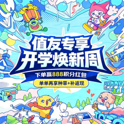 开学焕新周 单单种草+补 下单抽888积分开学礼！