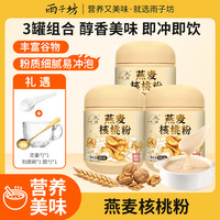 雨子坊 燕麦核桃粉350g*3罐+碗勺三件套*1