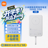 小米 磁吸自带线充电宝10000 33W 快充 1W毫安超薄小巧便携无线充手机移动电源可上飞机高铁 白色