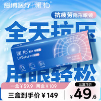 澜柏 【抗疲劳专研】澜柏日抛隐形眼镜10片装