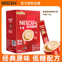 雀巢 咖啡1+2原味正品三合一速溶咖啡粉条状雀巢学生提神低糖配方