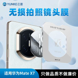 适用华为mateX7镜头保护膜matex6防刮必备防摔配件摄像头相机高清