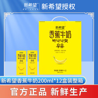 新希望 香蕉牛奶 200ml*12盒