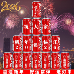 可口可乐 2026新年礼物可乐定制易拉罐送父母年会新春布置氛围装饰场景创意