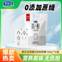 君乐宝 简醇袋装酸奶0蔗糖100g*15袋早餐酸奶美食
