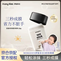 Mongdies 梦丽多日婴儿儿童纯物理防晒棒固体防晒霜SPF50 22g 1支 常规装 梦丽多日纯物理防晒棒