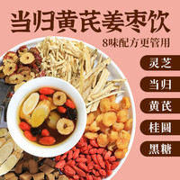 当归黄芪姜枣茶红糖红枣黄芪灵芝桂圆干姜女生姜枣暖茶
