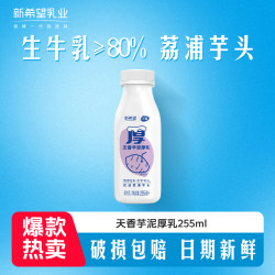 双峰 新希望芋泥厚乳255ml*9 低温厚乳椰奶营养早餐奶瓶装奶香H