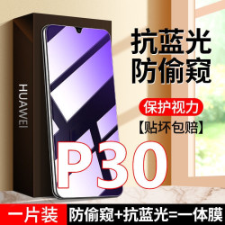 华为P30防窥膜钢化膜防偷窥手机膜护眼抗蓝光手机膜防偷看防爆膜.