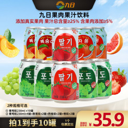 九日 •九日果肉果汁果粒饮料葡萄•238mlx10罐饮品系列