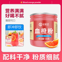 宅福艺 血橙粉120g冻干水果烘焙营养纤维果汁素果蔬汁干雪橙汁果粉