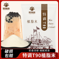 黑海盗 T90植脂末奶精粉奶茶店原料咖啡奶基底粉商用奶茶专用粉1kg