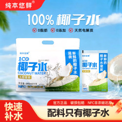 纯本悠鲜 100%椰子水水电解质晚上解渴饮料椰子水推荐