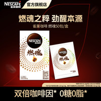雀巢 咖啡燃魂黑咖香浓速溶经典健身运动咖啡浓醇萃取