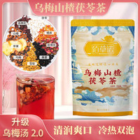 佰草诺乌梅山楂茯苓茶苹果山楂茶同款乌梅汤2.0升级换季免煮茶包