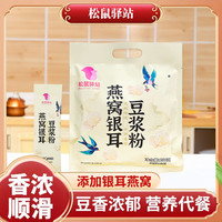 松鼠驿站 买一送二松鼠驿站燕窝银耳豆浆粉早餐热水冲泡免煮豆香