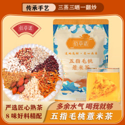 佰草诺五指毛桃薏米茶薏苡仁茯苓赤小豆八味配比三蒸三晒三伏茶饮
