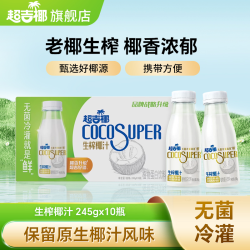 超吉椰 生榨椰汁245g*10瓶 无菌冷罐 口感新鲜 椰香饮料好喝饮品