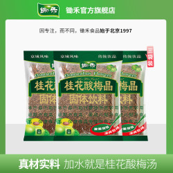 锄禾 桂花酸梅晶380g*3酸梅汤粉夏日老北京乌梅冲泡饮料