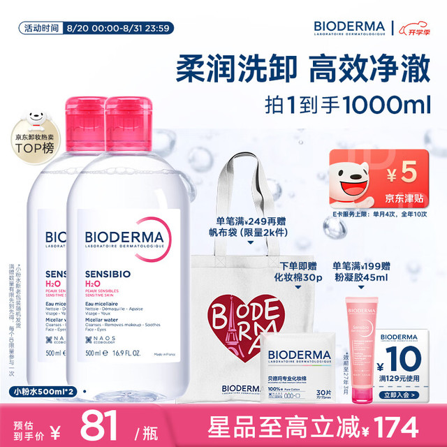PLUS会员：贝德玛 粉水敏感肌洗卸温和不伤肤卸妆水500ml*2 加赠化妆棉30片