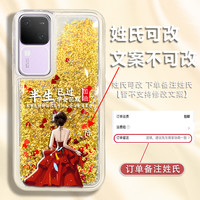 汇客凡品 适用于VIVOS18pro百家姓定制半生已过学会沉默防摔流沙手机壳爆款