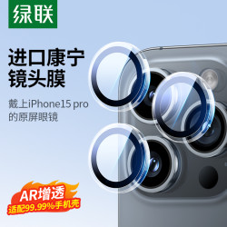 绿联 适用苹果15Pro镜头膜iPhone15Promax手机镜头保护膜康宁玻璃