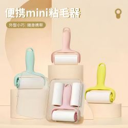 马卡龙色迷你粘毛器外出便携滚筒衣物裤子毛衣除毛器毛发套装宠物