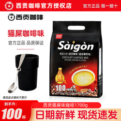 西贡咖啡 越南西贡咖啡猫屎味100条装三合一速溶咖啡1700g袋装提神冲饮学生