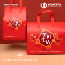 元弟·美好生活无纺布铝箔手提礼袋