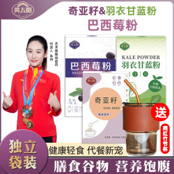黄太阳 轻食代餐奇亚籽10袋/盒羽衣甘蓝12袋/盒巴西莓粉10袋/盒