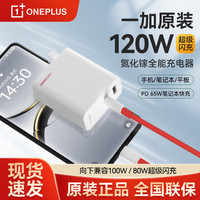 OPPO 一加120W双口氮化镓全能充电器一加Ace6/5至尊/15/13超级闪充FindX8u手机平板笔记本PD通用