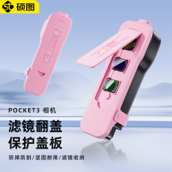 硕图 适用大疆Pocket3翻盖保护壳防刮防摔可收纳滤镜的便携配件