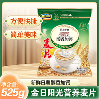 金日阳光 营养麦片525g/袋懒人速食饱腹代餐奶香早餐冲泡即冲即食