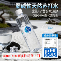御罕泉 苏打水天然弱碱性水pH8.0~9.5小分子矿物质水400ml24瓶整箱