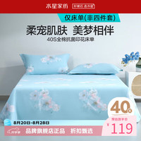 水星家纺 40支全棉抗菌印花床单单件 纯棉四季款床单 繁花晶莹全棉抗菌印花床单 200x230cm