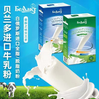 贝兰多 白俄罗斯原装进口贝兰多牌牛奶粉400g/盒营养奶粉高钙老年