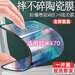 适用红米k70陶瓷钢化膜k70全屏防摔防爆手机膜k70高清透明保护膜.