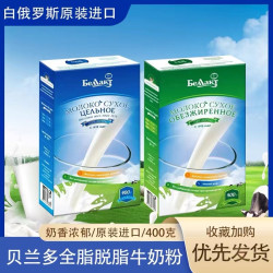贝兰多 白俄罗斯贝兰多牌原装进口贝兰多全脂脱脂奶粉400克